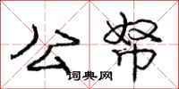 公帑怎么写好看,公帑书法图片