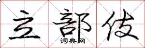 立部伎怎么写好看，立部伎书法图片