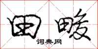 田畯怎么写好看，田畯书法图片