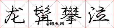 龙髯攀泣怎么写好看，龙髯攀泣书法图片