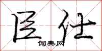 臣仕怎么写好看，臣仕书法图片