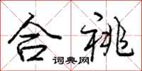 合祧怎么写好看，合祧书法图片