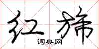 红旆怎么写好看，红旆书法图片