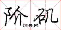阶矶怎么写好看,阶矶书法图片
