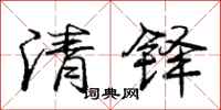 清铎怎么写好看，清铎书法图片