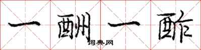 一酬一酢怎么写好看，一酬一酢书法图片