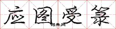 应图受箓怎么写好看，应图受箓书法图片