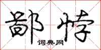 鄙悖怎么写好看，鄙悖书法图片