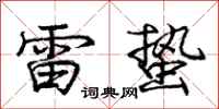 雷蛰怎么写好看,雷蛰书法图片