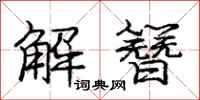 解簪怎么写好看,解簪书法图片