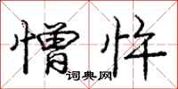 憎忤怎么写好看,憎忤书法图片