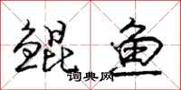 鲲鱼怎么写好看，鲲鱼书法图片
