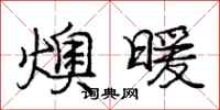 燠暖怎么写好看，燠暖书法图片
