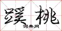 蹊桃怎么写好看,蹊桃书法图片