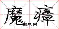魔瘴怎么写好看,魔瘴书法图片