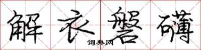 解衣磐礴怎么写好看,解衣磐礴书法图片