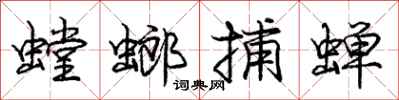 螳螂捕蝉怎么写好看，螳螂捕蝉书法图片