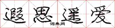 遐思遥爱怎么写好看,遐思遥爱书法图片