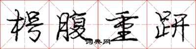 枵腹重趼怎么写好看，枵腹重趼书法图片