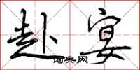 赴宴怎么写好看,赴宴书法图片