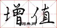 增值怎么写好看，增值书法图片