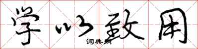 学以致用怎么写好看,学以致用书法图片