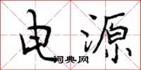 电源怎么写好看,电源书法图片