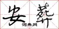 安葬怎么写好看,安葬书法图片
