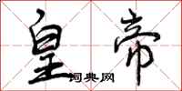 皇帝怎么写好看,皇帝书法图片