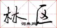 林区怎么写好看，林区书法图片