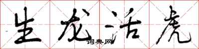 生龙活虎怎么写好看,生龙活虎书法图片