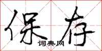 保存怎么写好看,保存书法图片