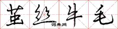 茧丝牛毛怎么写好看，茧丝牛毛书法图片