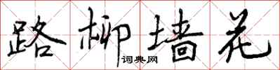 路柳墙花怎么写好看，路柳墙花书法图片
