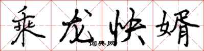 乘龙快婿怎么写好看，乘龙快婿书法图片