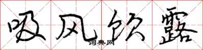 吸风饮露怎么写好看，吸风饮露书法图片