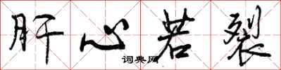 肝心若裂怎么写好看,肝心若裂书法图片