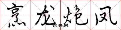 烹龙炮凤怎么写好看，烹龙炮凤书法图片