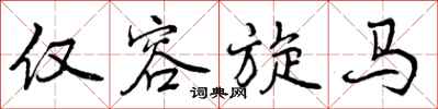 仅容旋马怎么写好看,仅容旋马书法图片