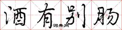 酒有别肠怎么写好看,酒有别肠书法图片