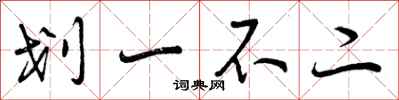 划一不二怎么写好看，划一不二书法图片