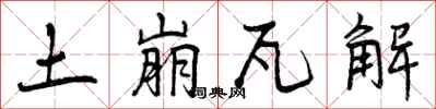 土崩瓦解怎么写好看,土崩瓦解书法图片