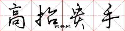 高抬贵手怎么写好看，高抬贵手书法图片