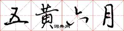 五黄六月怎么写好看，五黄六月书法图片