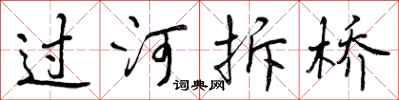 过河拆桥怎么写好看,过河拆桥书法图片