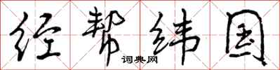 经帮纬国怎么写好看,经帮纬国书法图片