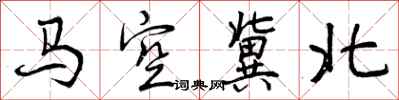 曾庆福马空冀北行书怎么写