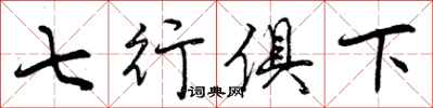 七行俱下怎么写好看，七行俱下书法图片