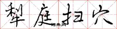 犁庭扫穴怎么写好看,犁庭扫穴书法图片