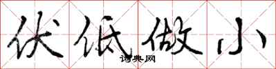 伏低做小怎么写好看，伏低做小书法图片